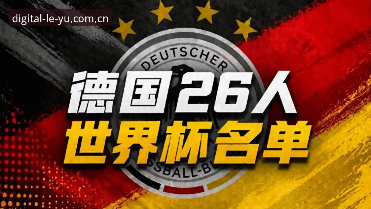 德国队大名单公布，诺伊尔回归是否预示冠军之路？在乐鱼平台正式版一探究竟